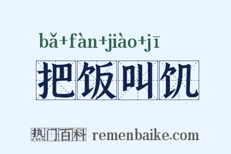 把饭叫饥是什么意思的图片